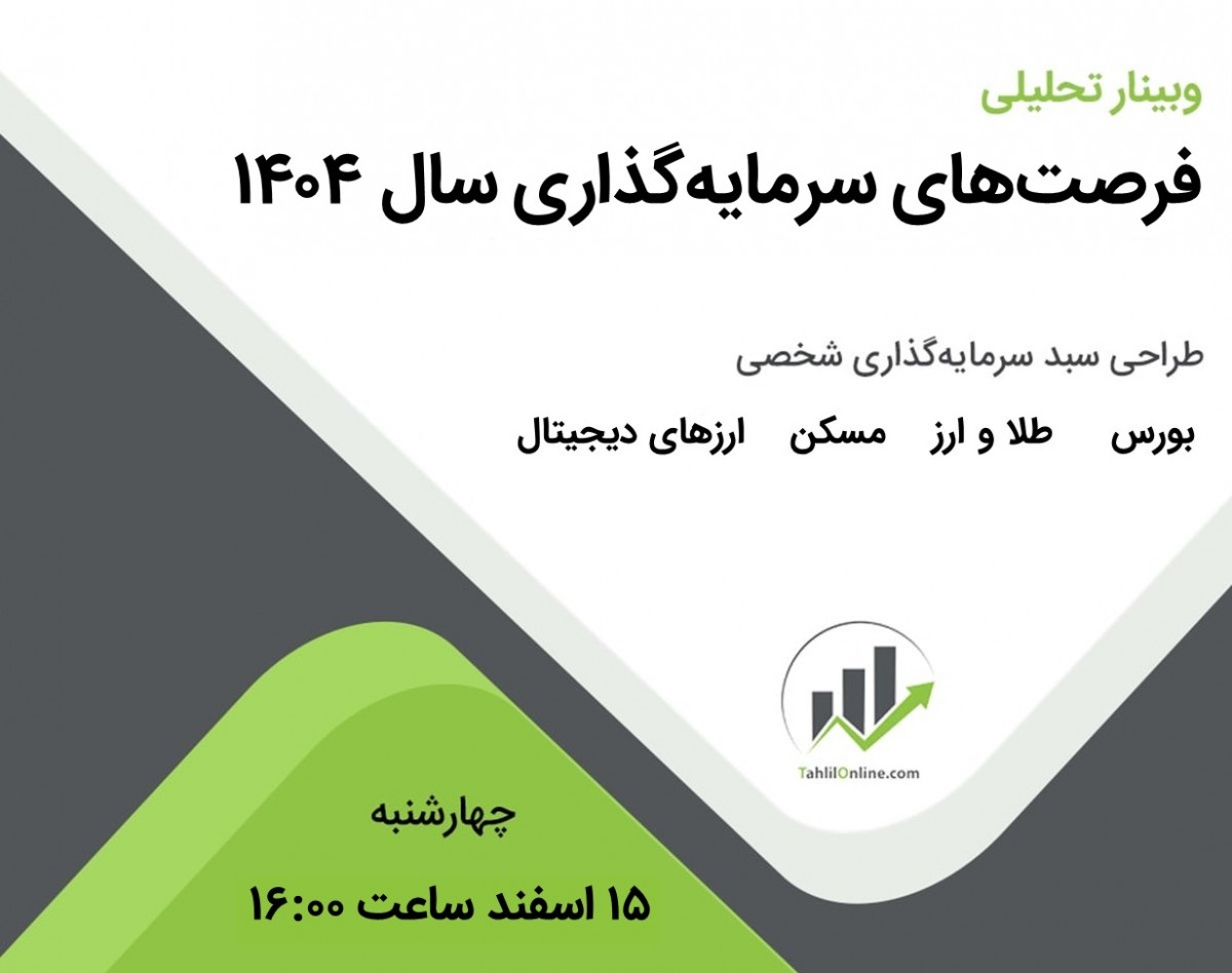 وبینار فرصت‌های سرمایه‌گذاری در سال 1404