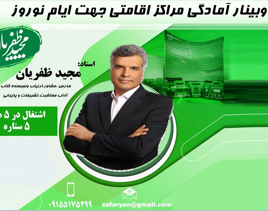 وبینار آمادگی مراکز اقامتی جهت ایام نوروز  سال 1404