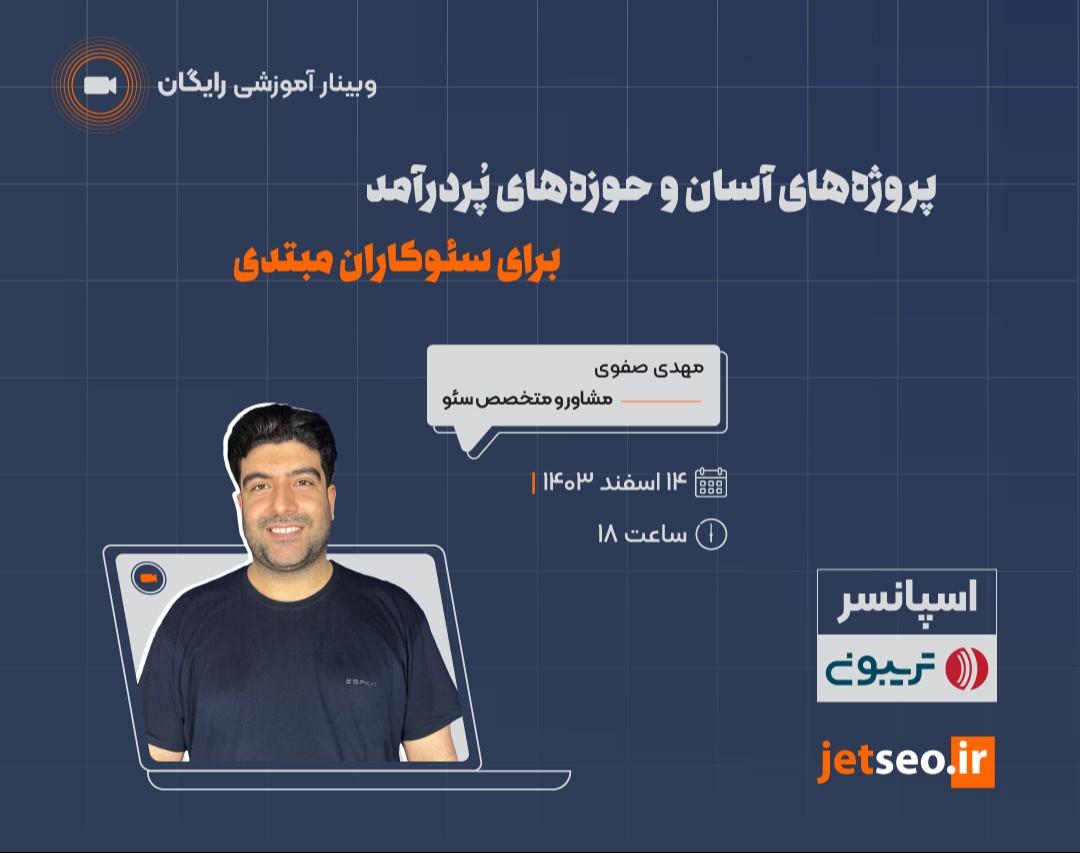 وبینار پروژه‌های آسان و حوزه‌‌های پُردرآمد برای سئوکاران مبتدی