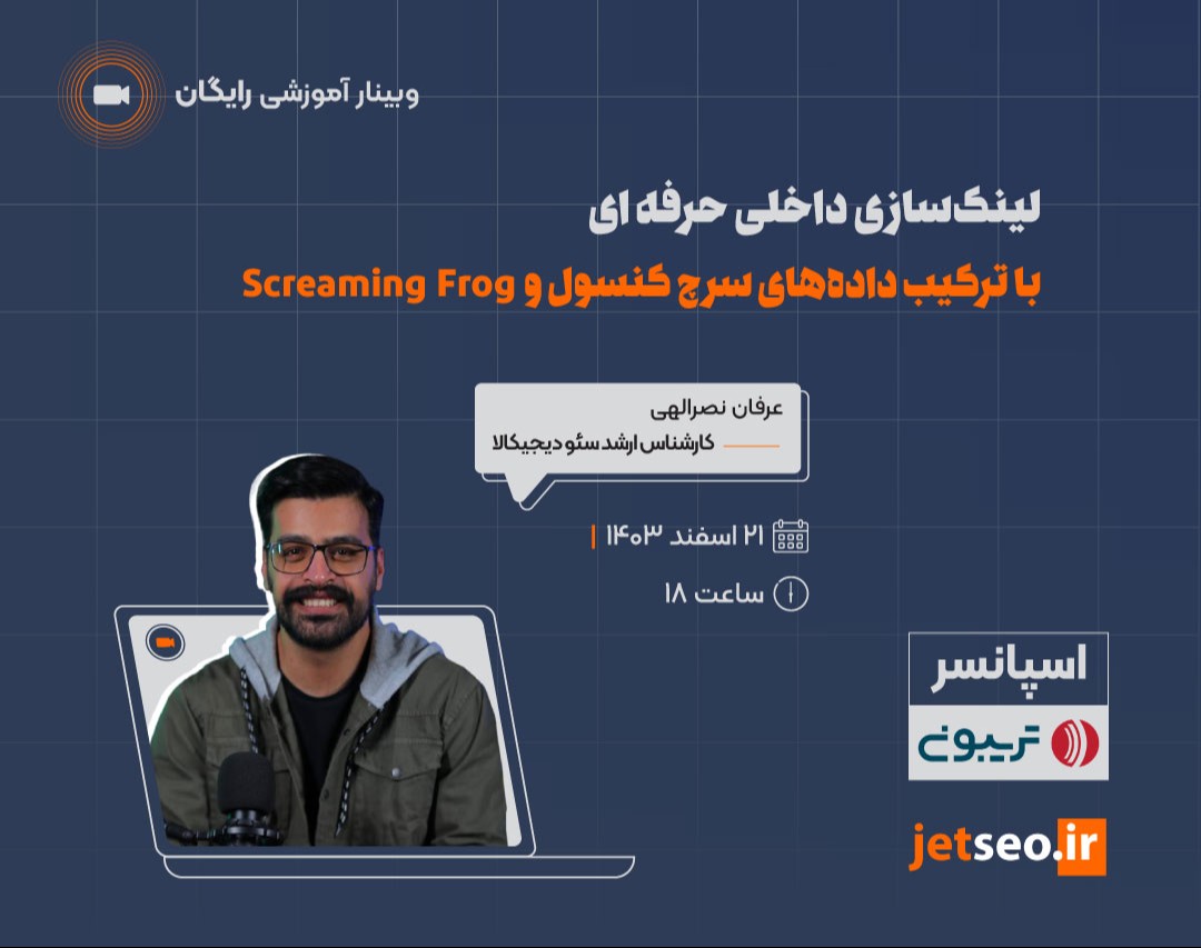 وبینار لینک‌سازی داخلی حرفه ای با ترکیب داده‌های سرچ کنسول و Screaming Frog