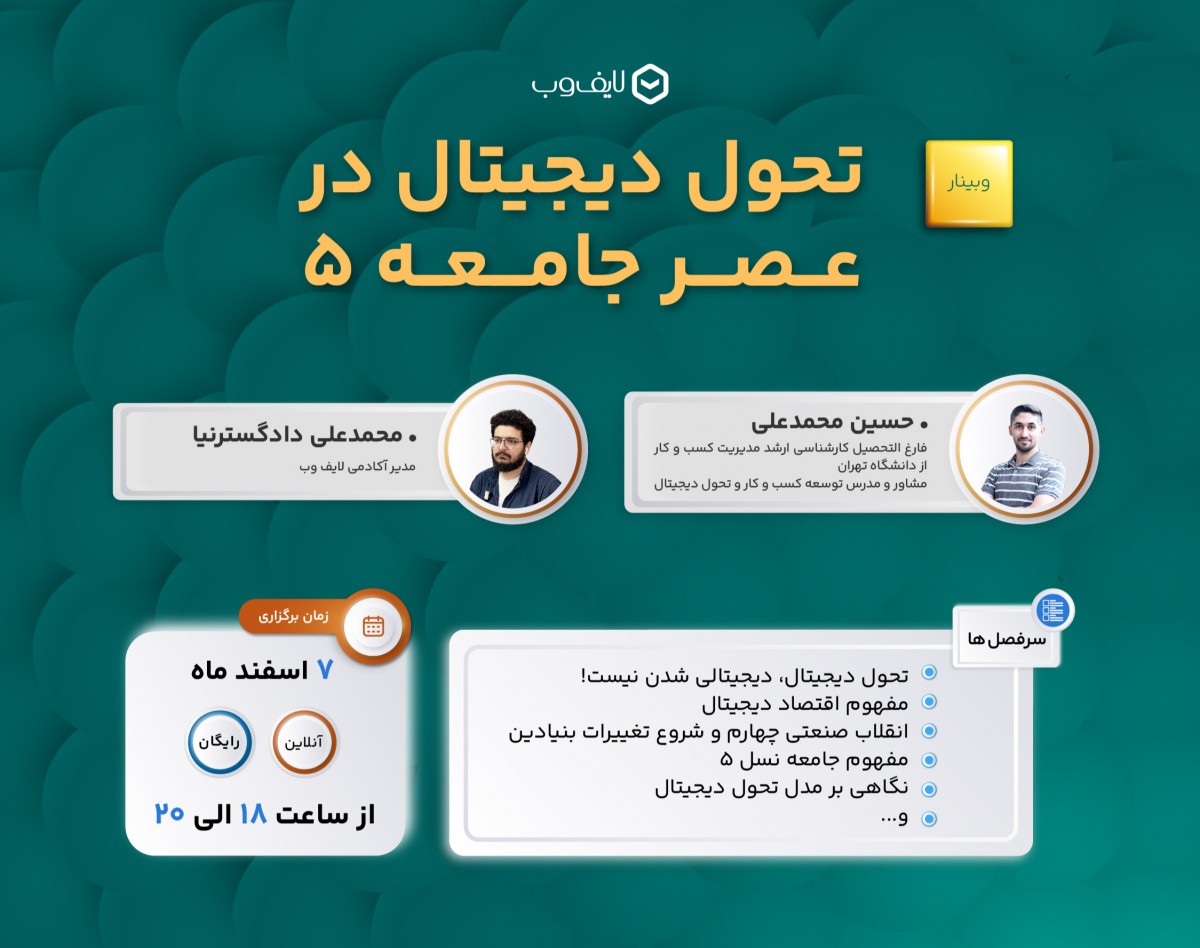 وبینار تحول دیجیتال در عصر جامعه 5