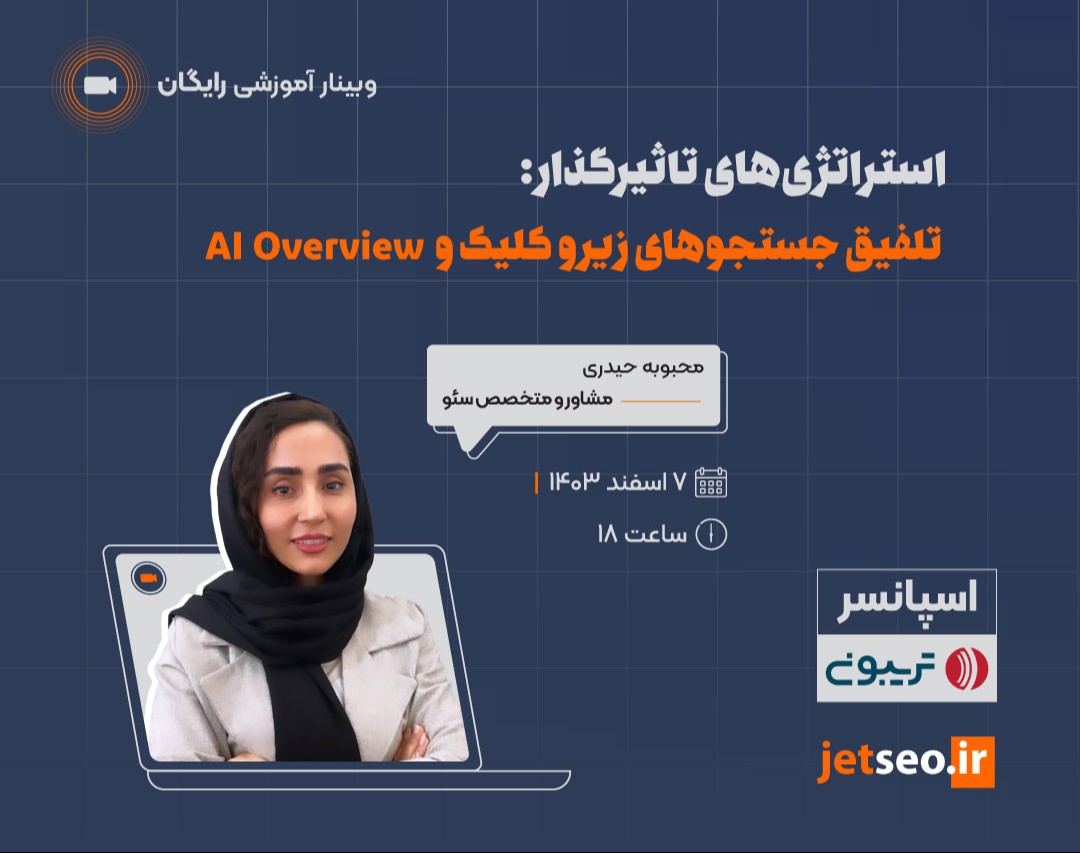 استراتژی های تاثیرگذار:تلفیق جستجوهای زیرو کلیک و AI Overview