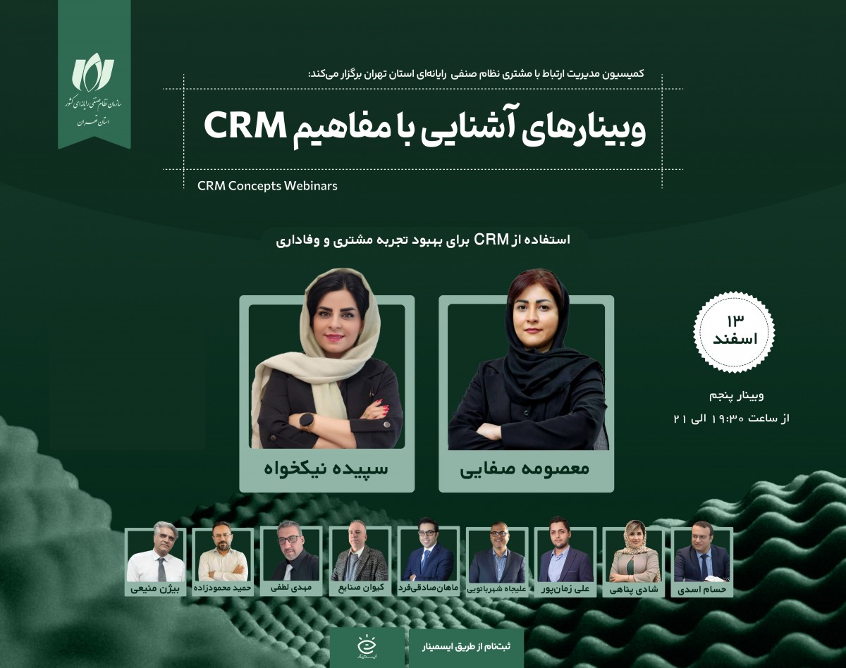 وبینار استفاده از CRM برای بهبود تجربه مشتری و وفاداری