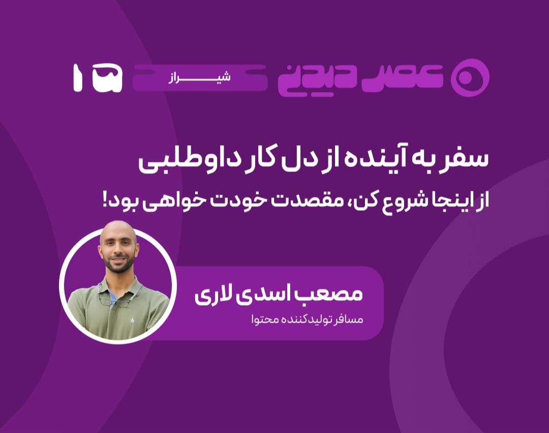 وبینار سفر به آینده از دل کار داوطلبی