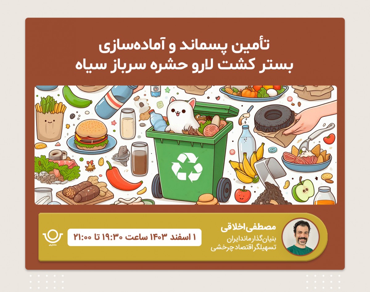 وبینار تأمین پسماند و آماده‌سازی بستر کشت لارو حشره سرباز سیاه