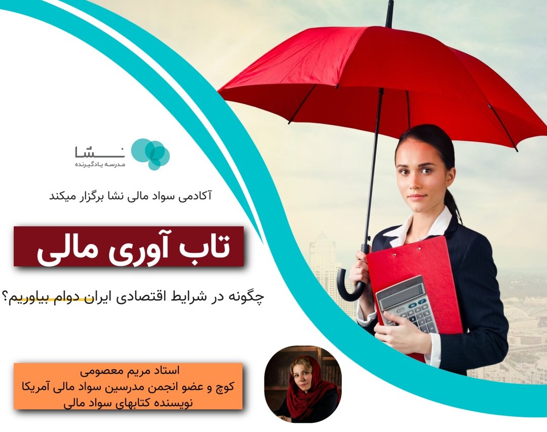وبینار تاب آوری مالی(دوام در شرایط اقتصادی کنونی)