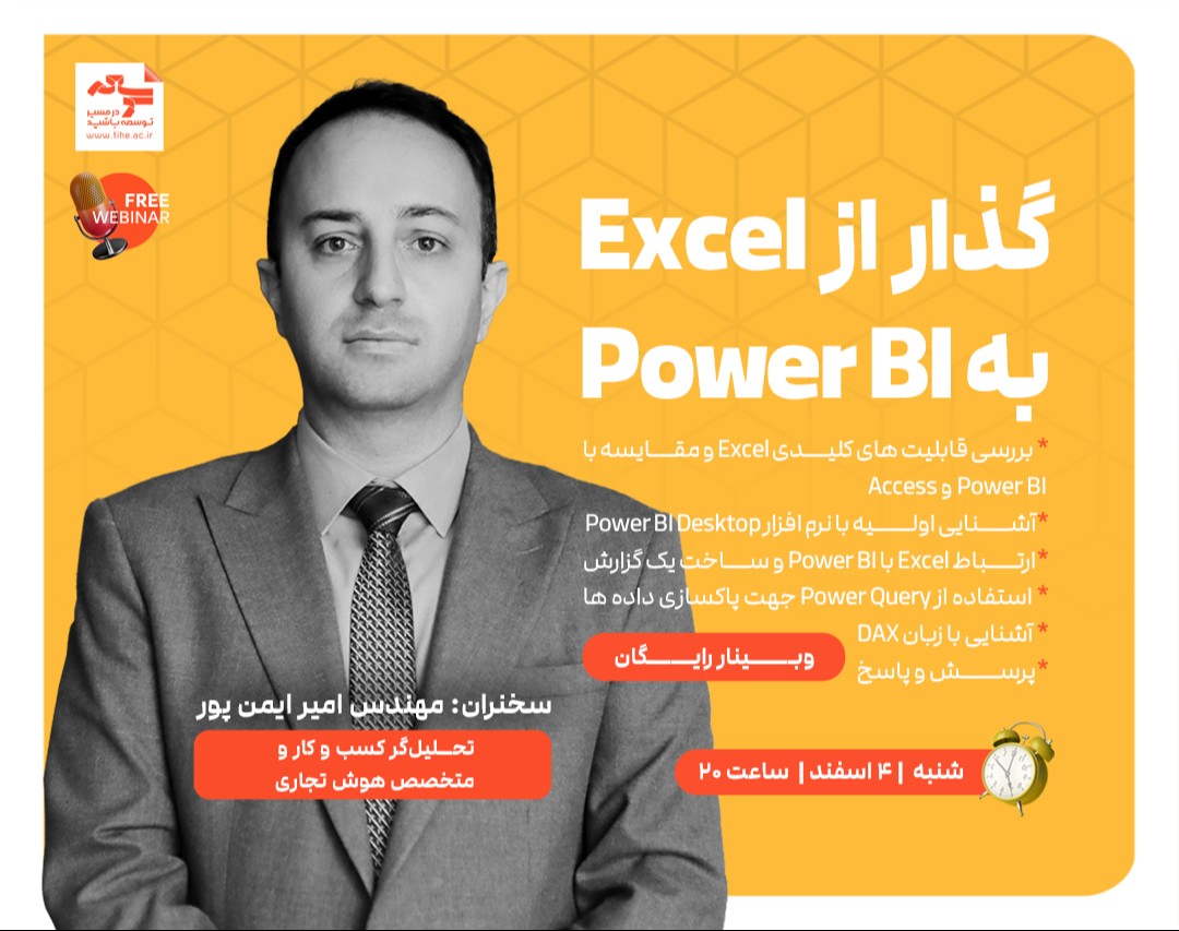 وبینار رایگان «گذار از Excel به Power BI»