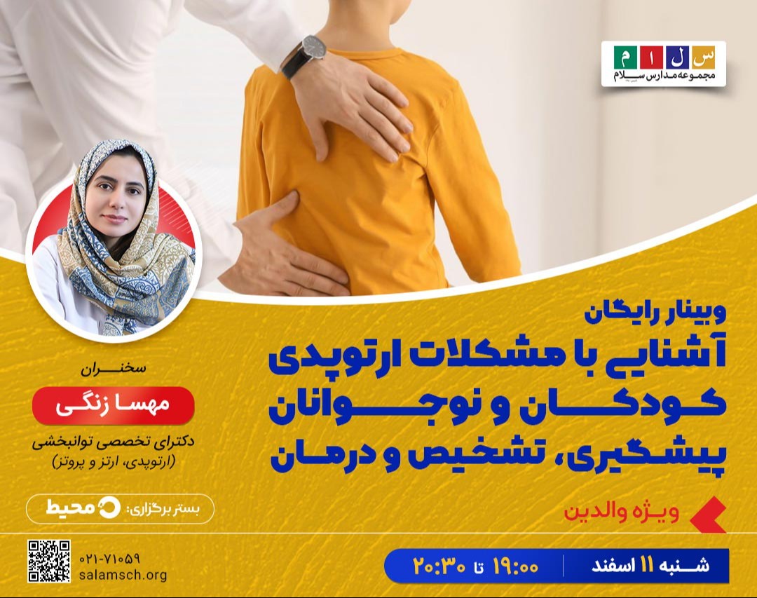 وبینار آشنایی با مشکلات ارتوپدی کودکان و نوجوانان | پیشگیری، تشخیص و درمان