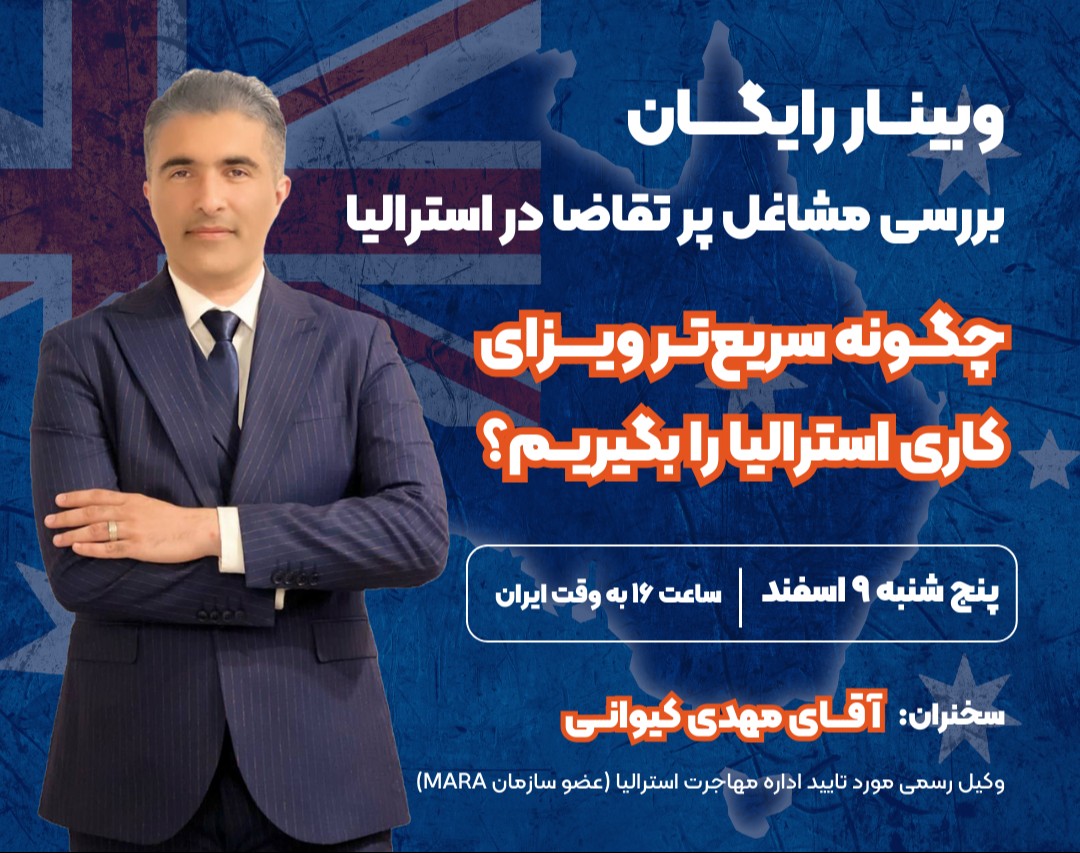 وبینار رایگان بررسی مشاغل پر تقاضا در استرالیا (چگونه سریع‌تر ویزای کاری استرالیا را بگیریم؟)