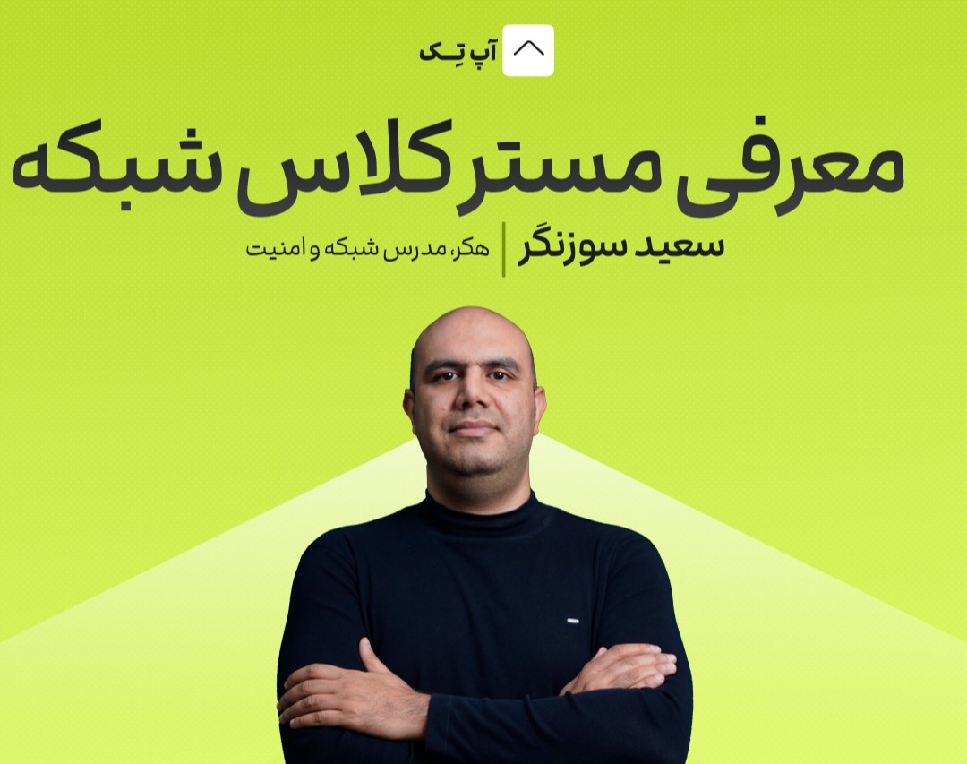 معرفی دوره جامع مستر کلاس شبکه​