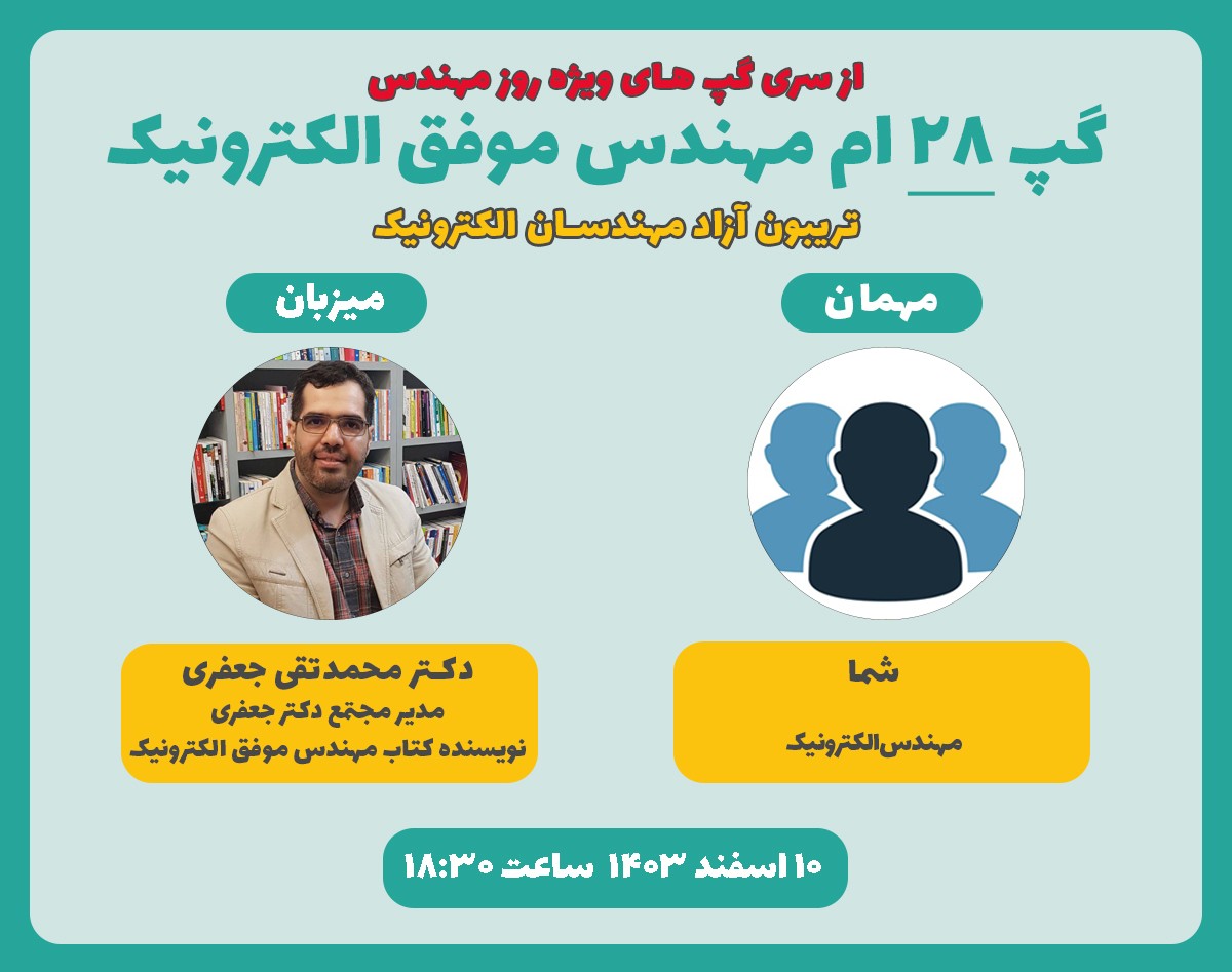 تریبون آزاد مهندسان الکترونیک