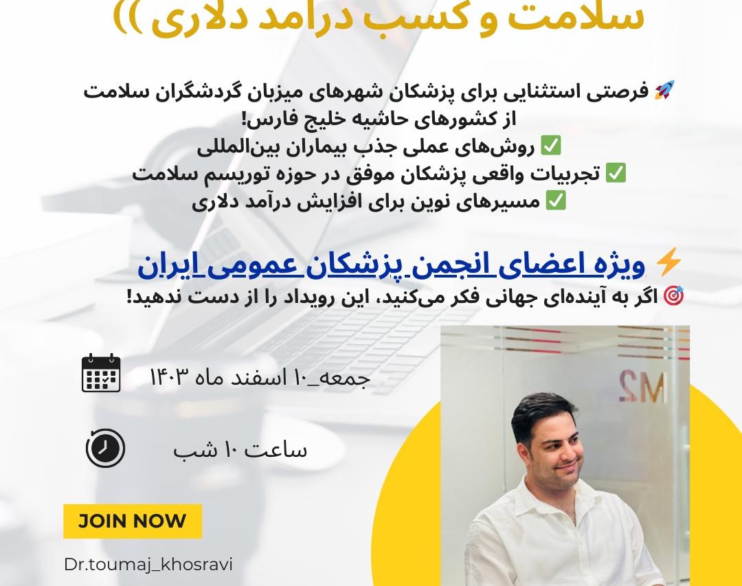 وبینار توریست سلامت و درامد دلاری  ویژه اعضای انجمن پزشکان عمومی