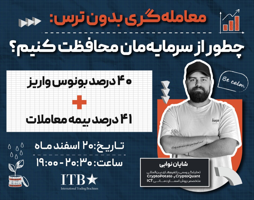 وبینار معامله‌گری بدون ترس: چطور از سرمایه‌مان محافظت کنیم؟