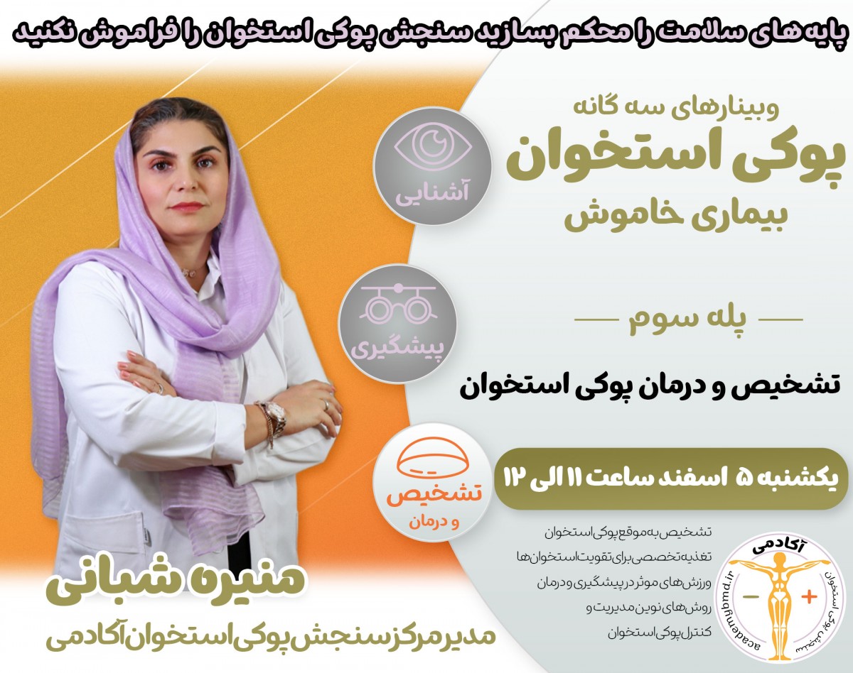 وبینار تشخیص و درمان پوکی استخوان