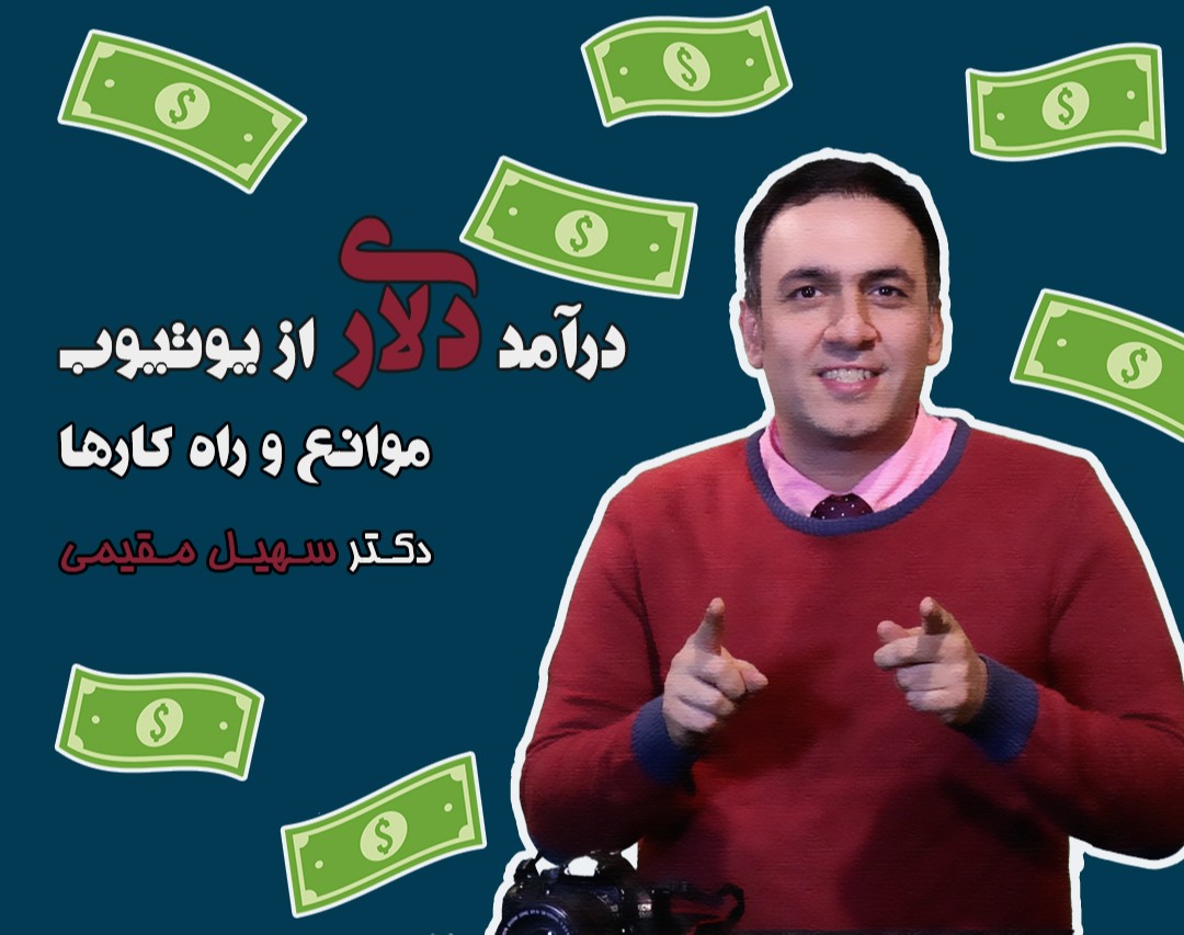 وبینار درآمد دلاری از یوتیوب،موانع و راه کارها