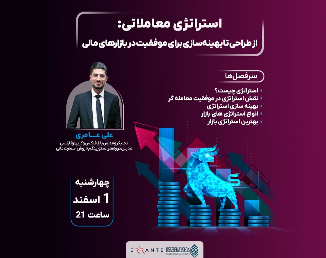 وبینار برنامه‌ریزی حرفه‌ای تریدینگ: نقشه راه موفقیت بلندمدت در بازارهای مالی