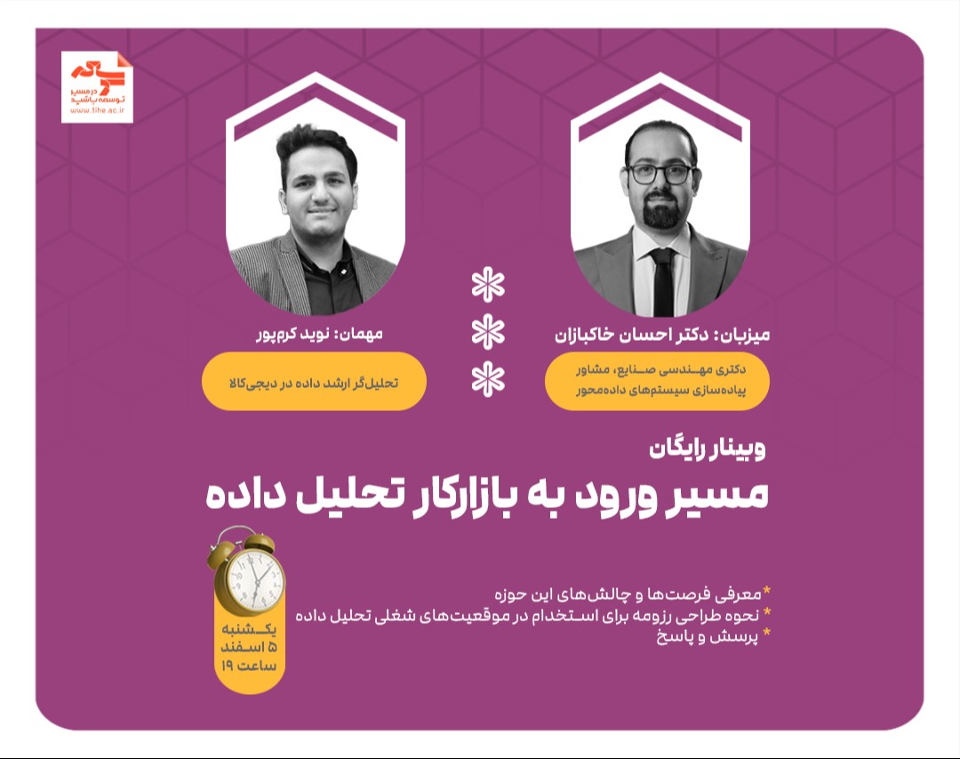 وبینار رایگان " مسیر ورود به بازارکار تحلیل داده "