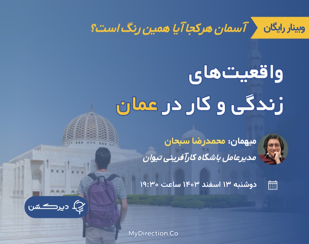 وبینار واقعیت های کار و زندگی در عمان