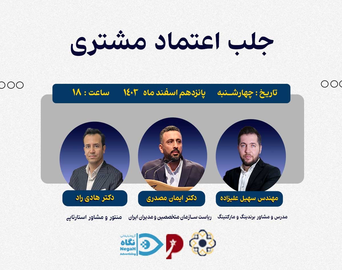 وبینار چگونه اعتماد مشتریان خود را جلب کنیم