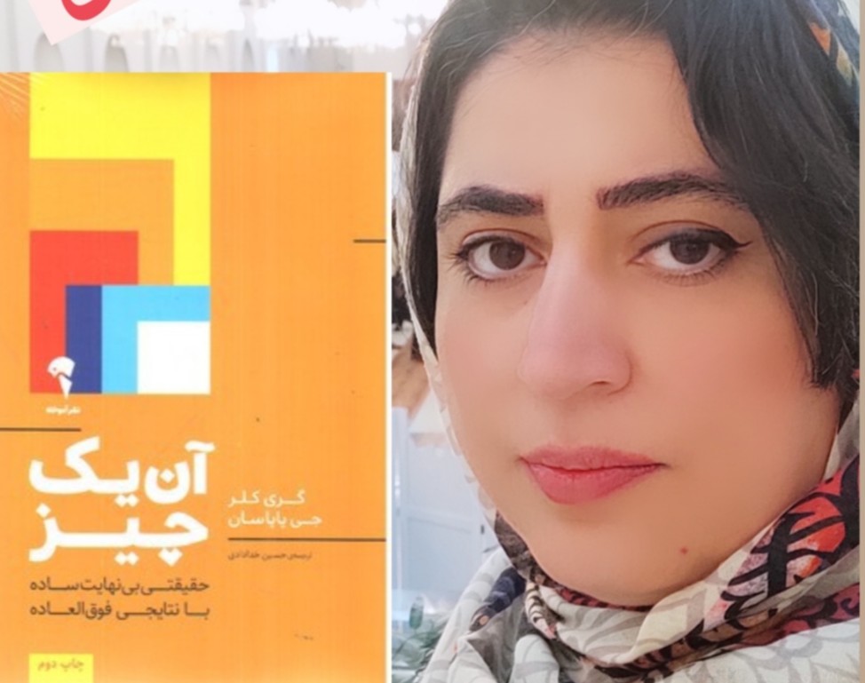 وبینار آن یک چیز ،راز تمرکز، بهره‌وری و موفقیت خارق‌العاده