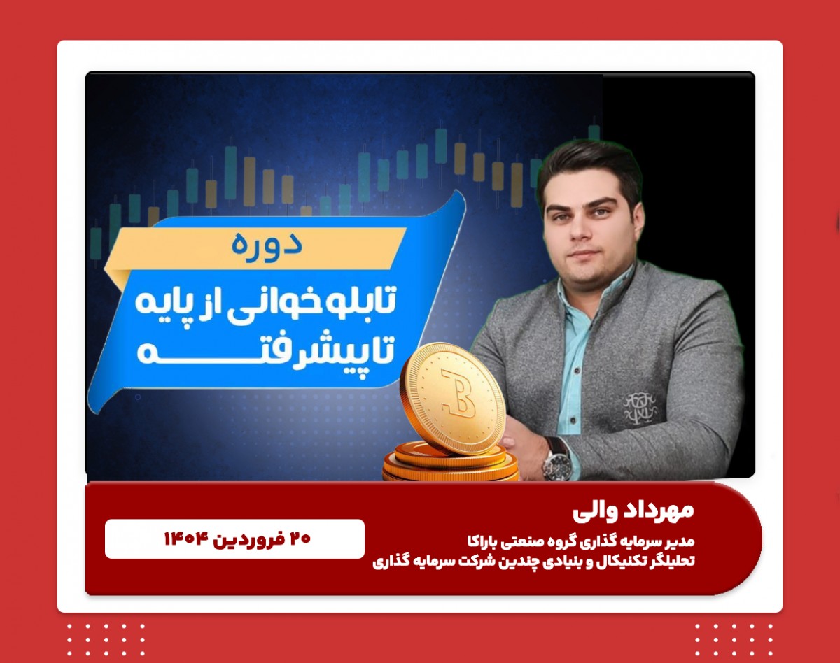 وبینار آموزش تابلوخانی بورس ایران صفر تا صد