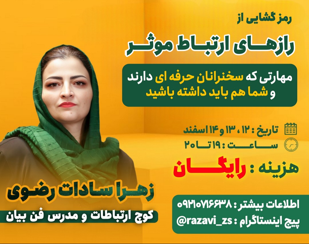 وبینار رمزگشایی رازهای ارتباط مؤثر؛ مهارتی که سخنرانان حرفه‌ای دارند و شما هم باید داشته باشید