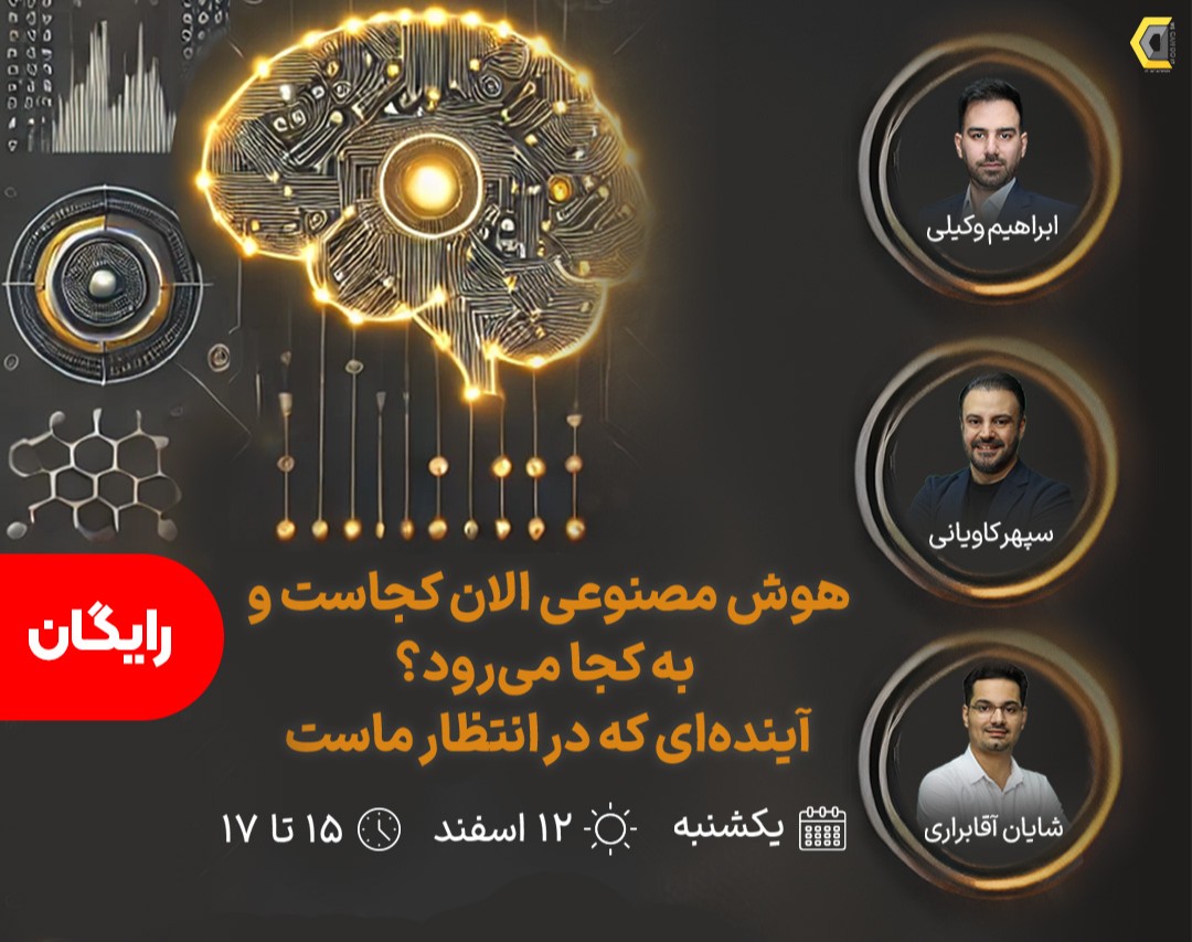 وبینار هوش مصنوعی الان کجاست و به کجا می‌رود؟ آینده‌ای که در انتظار ماست
