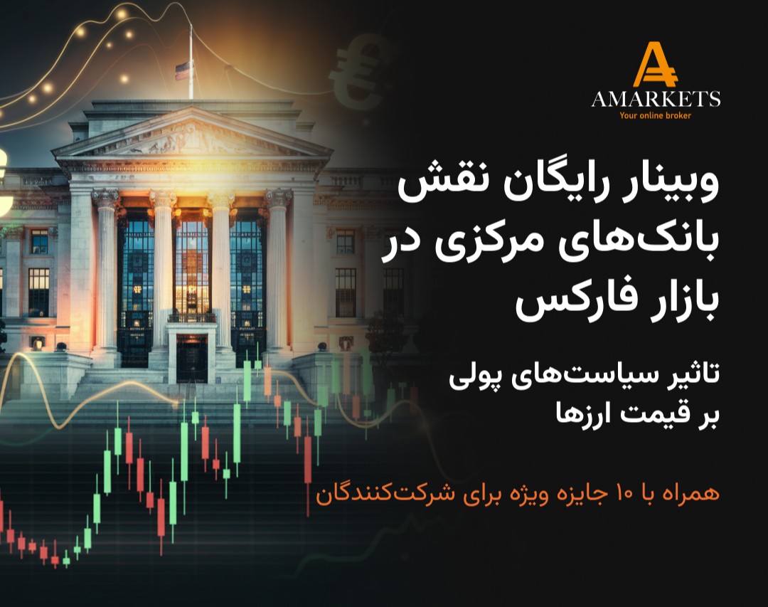 وبینار رایگان نقش بانک‌های مرکزی در بازار فارکس و تاثیر سیاست‌های پولی بر قیمت ارزها