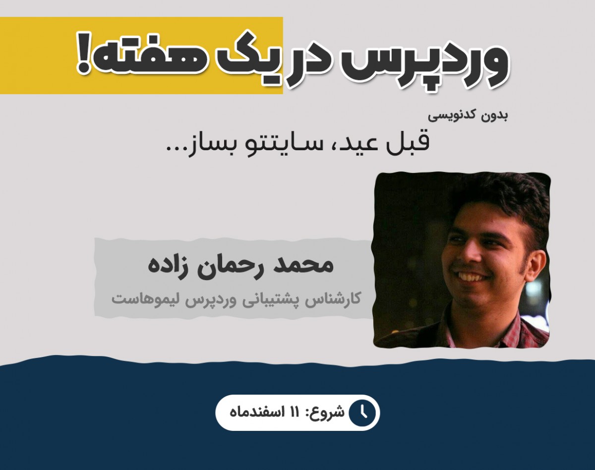 وبینار وردپرس در یک هفته! قبل عید، سایتتو بساز...