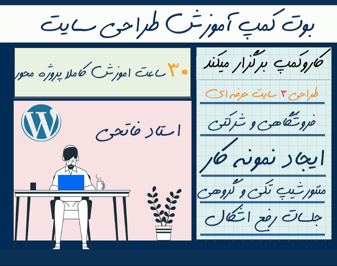 بوت کمپ صفر تا 100 طراحی سایت با وردپرس (15 جلسه ی دو ساعته) اسفند ماه 1403 کار و کمپ