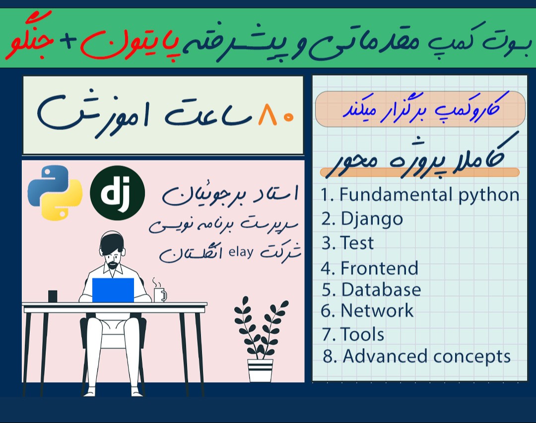 بوت کمپ صفر تا 100 اموزش پایتون (80 ساعت) اسفند ماه 1403 کار و کمپ