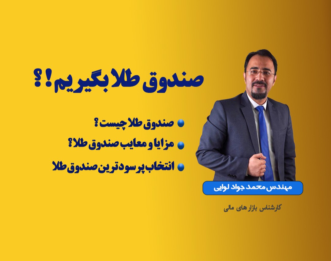 وبینار صندوق طلا بگیریم ؟؟