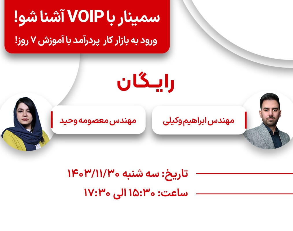 وبینار ورود به بازار کار پر درآمد VoIP با آموزش ۷ روزه! با VoIP آشنا شو!