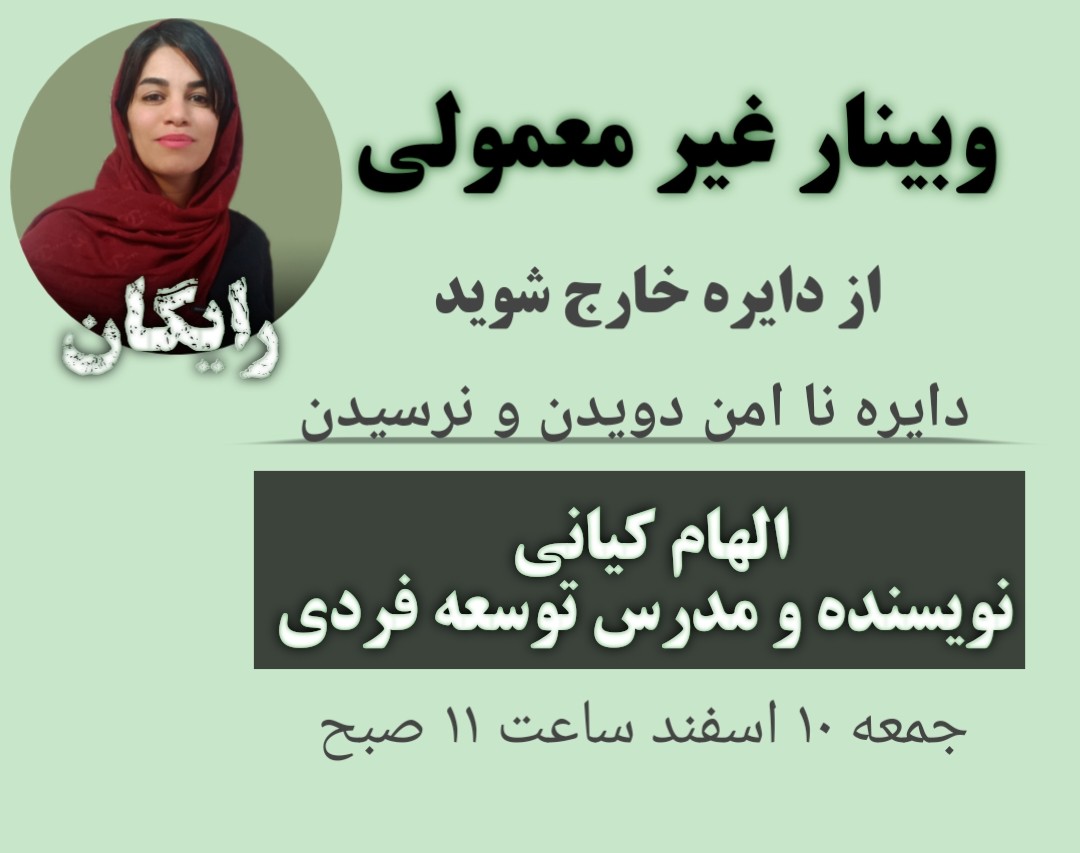 وبینار با نیروی اعتمادبه‌نفس و عزت‌نفس زندگی خودت را به سطحی بالاتر تغییر بده.