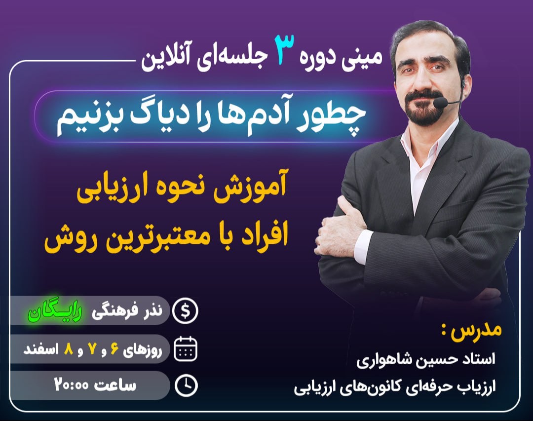 وبینار چطور آدم ها را دیاگ بزنیم؟