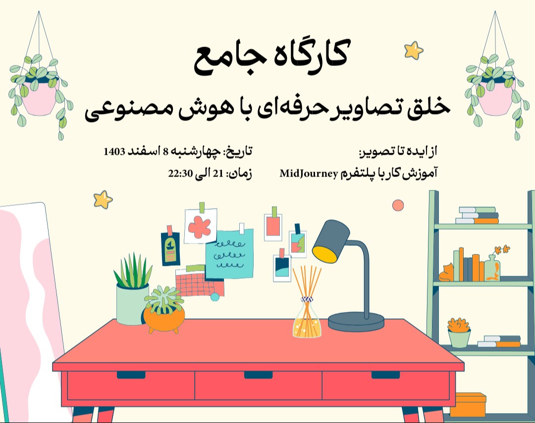 وبینار خلق محتوای تصویری با هوش مصنوعی