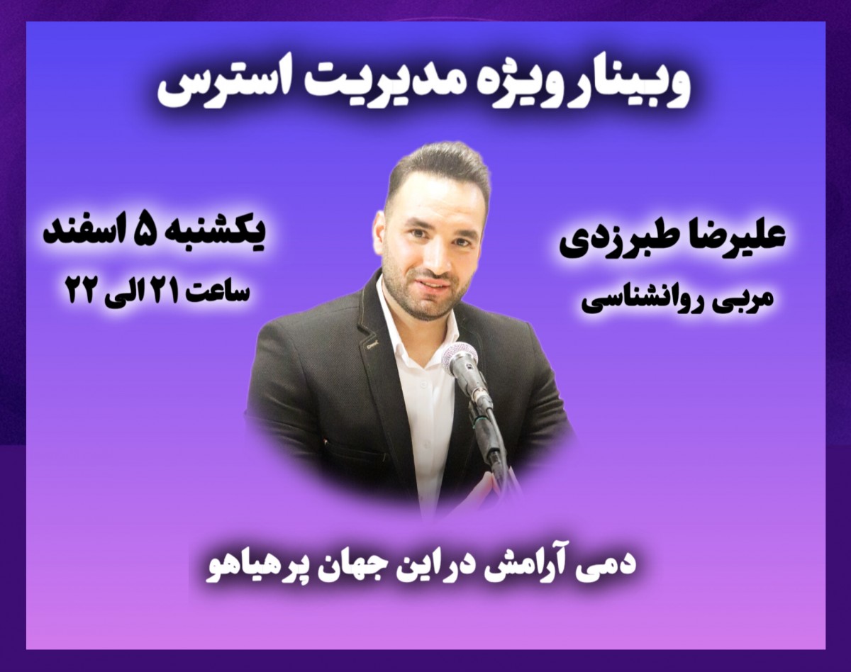 وبینار رایگان مهارت مدیریت استرس