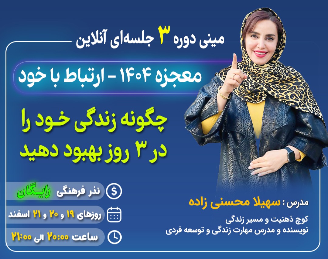 وبینار معجزه ۱۴۰۴ (ارتباط با خود)