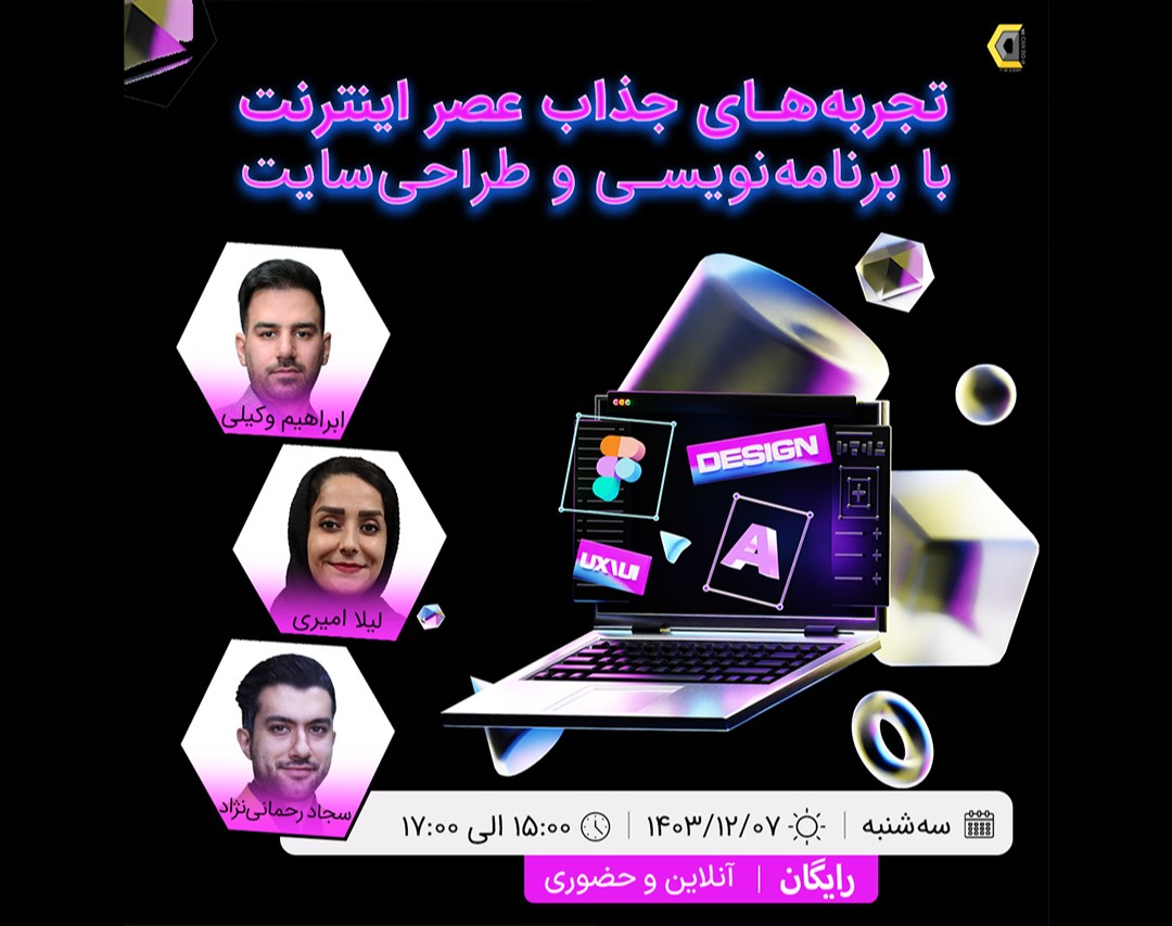 وبینار تجربه‌های جذاب عصر اینترنت با برنامه‌نویسی و طراحی سایت