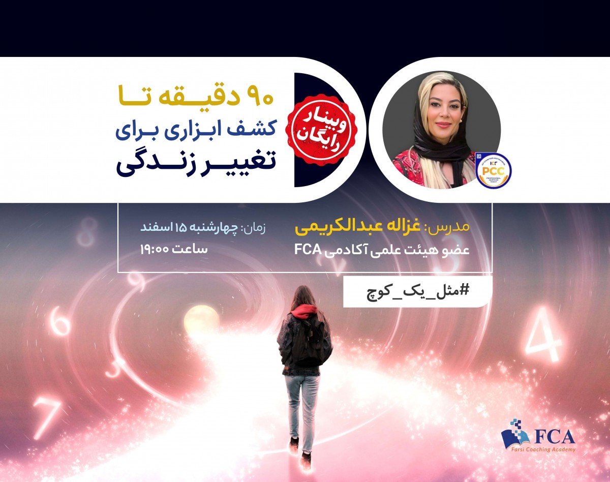 وبینار ۹۰ دقیقه تا کشف ابزاری برای تغییر زندگی