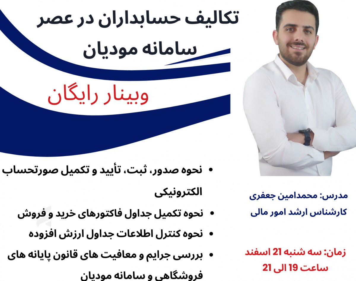 وبینار تکالیف حسابداران در عصر سامانه مودیان