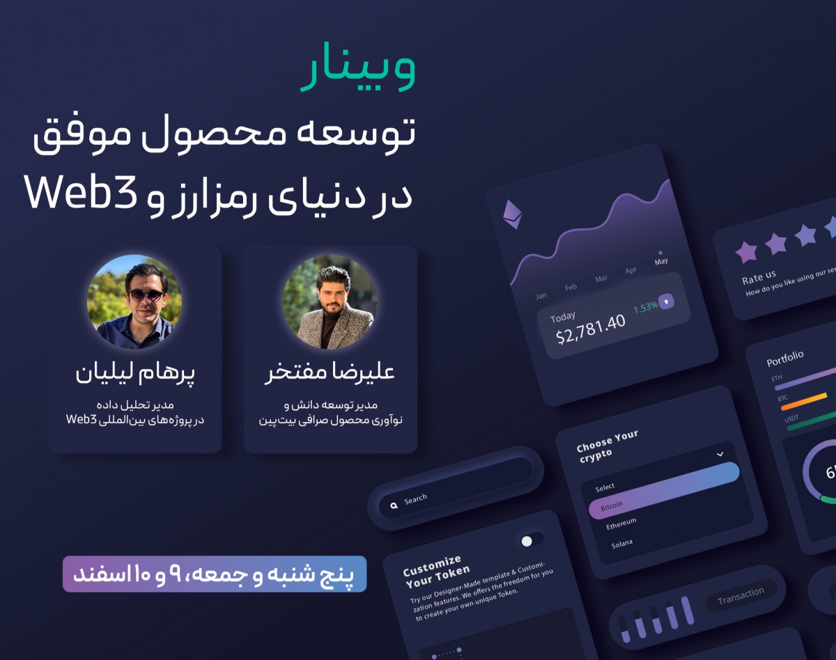 وبینار توسعه محصول موفق در دنیای رمزارز و WEB3