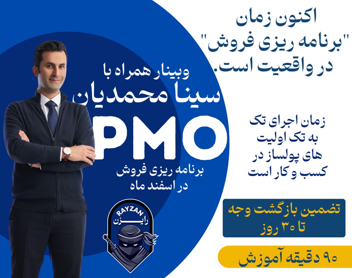 وبینار PMO فروش،برنامه ریزی عملی فروش در اسفند ماه
