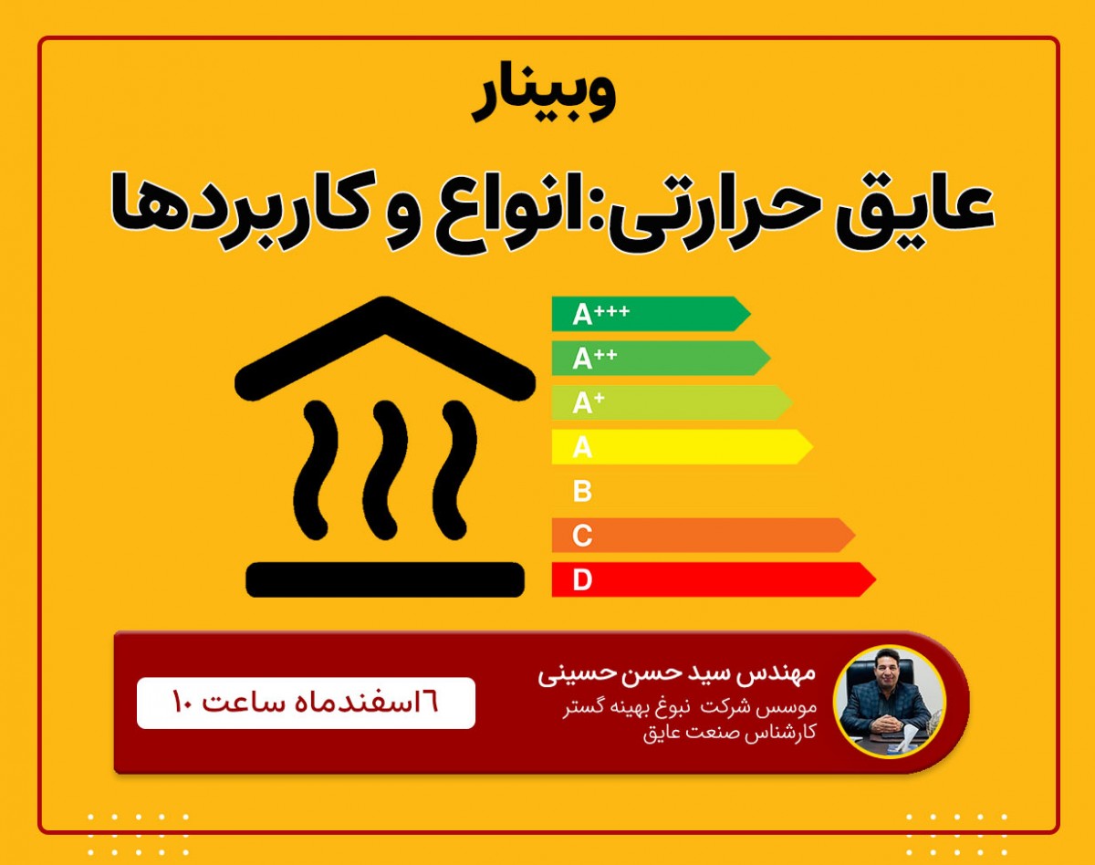 وبینار عایق حرارتی: مشخصات و کاربردها