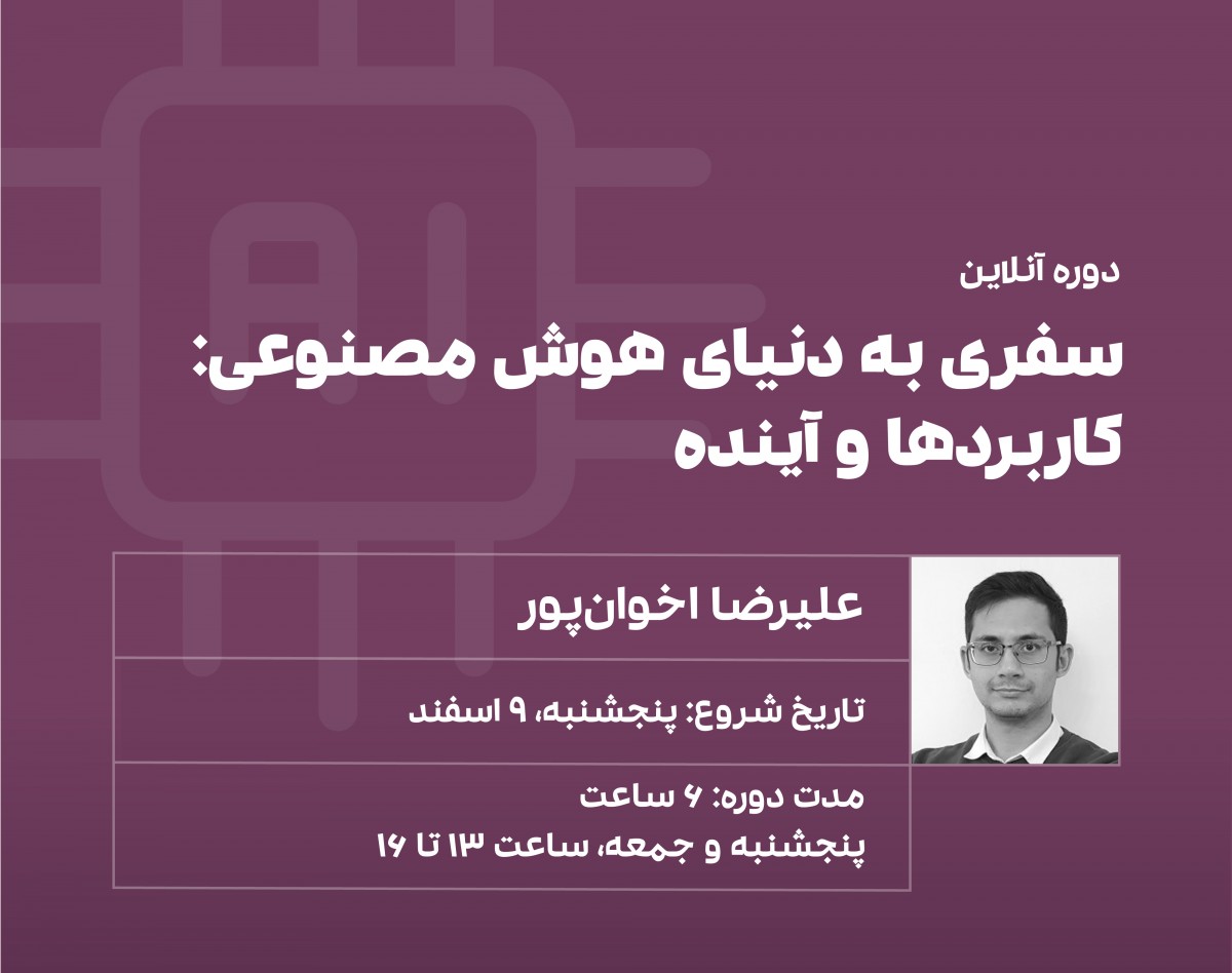وبینار دوره سفری به دنیای هوش مصنوعی؛ کاربردها و آینده