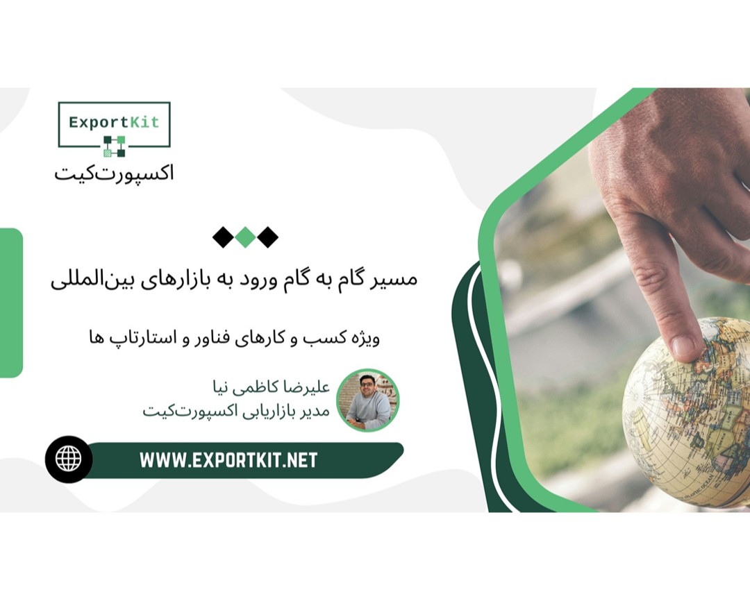 وبینار مسیر گام به گام ورود به بازارهای بین‌المللی (ویژه کسب‌وکارهای فناور و استارتاپ‌ها)