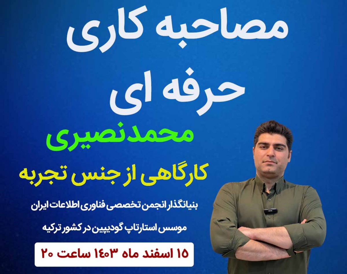 وبینار فتح مصاحبه های فنی ، چگونه از پس مصاحبه های فنی تخصصی ( فناوری اطلاعات  ) بر بیاییم؟