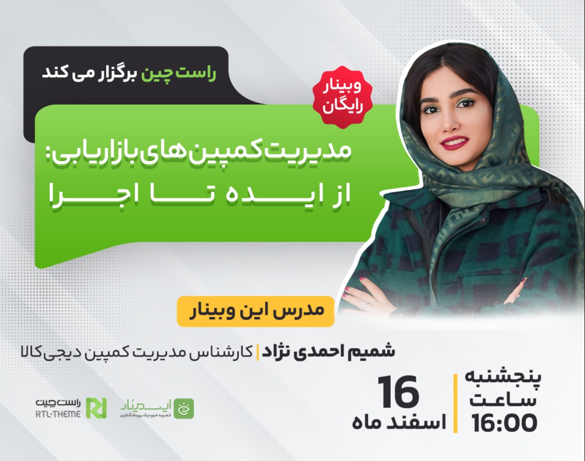 وبینار مدیریت کمپین‌های بازاریابی: از ایده تا اجرا