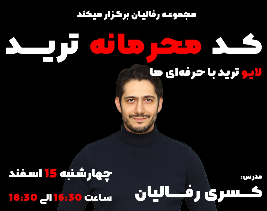 وبینار کد محرمانه ترید