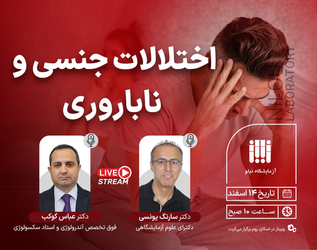 وبینار اختلالات جنسی و ناباروری
